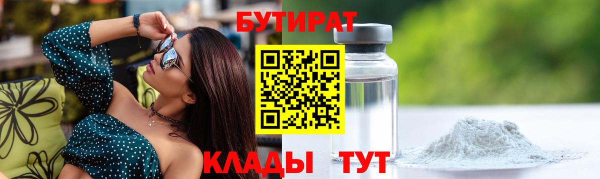 Бутират 99%  Вход с VPN  Губаха 